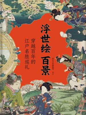 cover image of 浮世绘百景